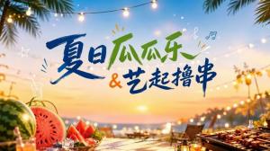 吃瓜、撸串、放声歌唱！远达画室夏日限定狂欢来袭